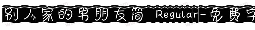 别人家的男朋友简 Regular字体转换